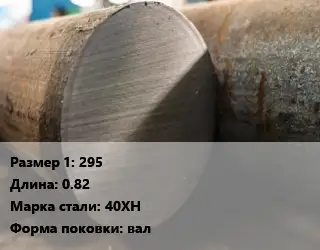 Поковка круглая 295 L=0.82 Сталь: 40ХН вал